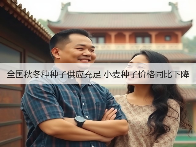 全国秋冬种种子供应充足 小麦种子价格同比下降(图1) 全国秋冬种种子供应充足 小麦种子价格同比下降(图1)