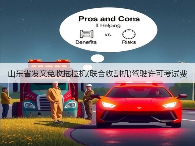 山东省发文免收拖拉机(联合收割机)驾驶许可考试费(图3) 山东省发文免收拖拉机(联合收割机)驾驶许可考试费(图3)
