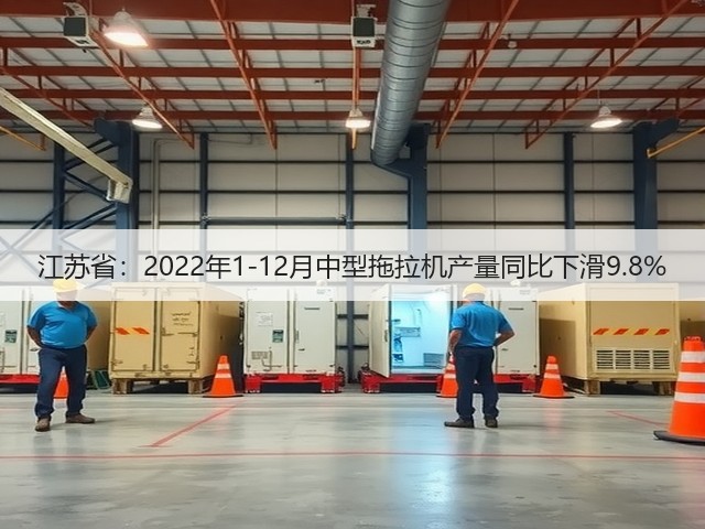 江苏省:2022年1-12月中型拖拉机产量同比下滑9.8%(图2) 江苏省:2022年1-12月中型拖拉机产量同比下滑9.8%(图2)