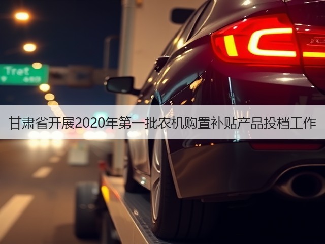 甘肃省开展2020年第一批农机购置补贴产品投档工作(图3) 甘肃省开展2020年第一批农机购置补贴产品投档工作(图3)