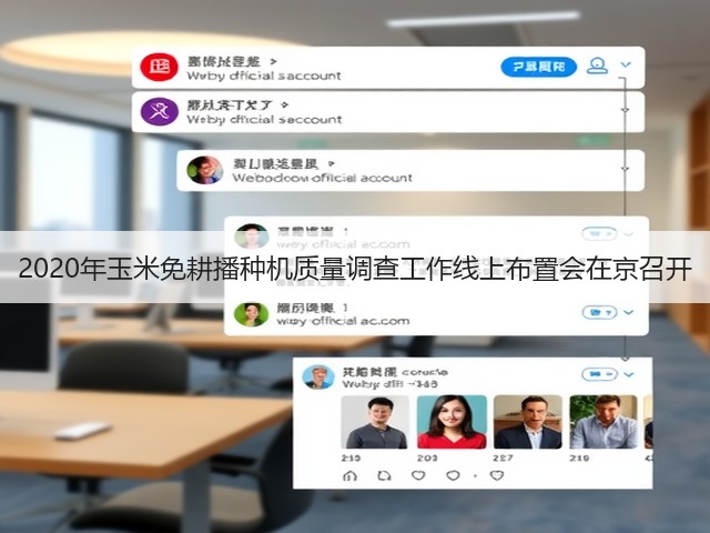2020年玉米免耕播种机质量调查工作线上布置会在京召开(图3) 2020年玉米免耕播种机质量调查工作线上布置会在京召开(图3)