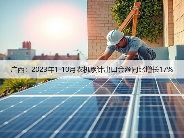 广西:2023年1-10月农机累计出口金额同比增长17%(图2) 广西:2023年1-10月农机累计出口金额同比增长17%(图2)