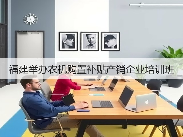 福建举办农机购置补贴产销企业培训班(图2) 福建举办农机购置补贴产销企业培训班(图2)