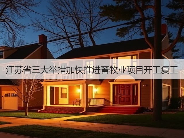 江苏省三大举措加快推进畜牧业项目开工复工(图1) 江苏省三大举措加快推进畜牧业项目开工复工(图1)