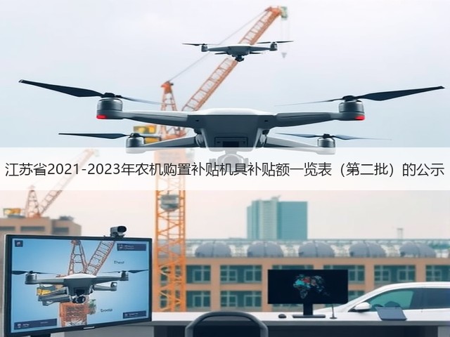 江苏省2021-2023年农机购置补贴机具补贴额一览表(第二批)的公示(图3) 江苏省2021-2023年农机购置补贴机具补贴额一览表(第二批)的公示(图3)
