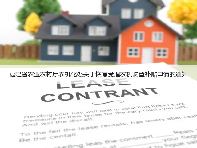 福建省农业农村厅农机化处关于恢复受理农机购置补贴申请的通知(图1) 福建省农业农村厅农机化处关于恢复受理农机购置补贴申请的通知(图1)