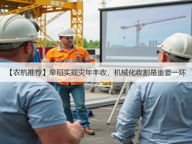 【农机推荐】早稻实现灾年丰收,机械化收割是重要一环(图1) 【农机推荐】早稻实现灾年丰收,机械化收割是重要一环(图1)