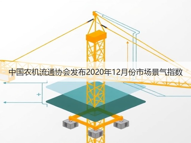 中国农机流通协会发布2020年12月份市场景气指数(图3)