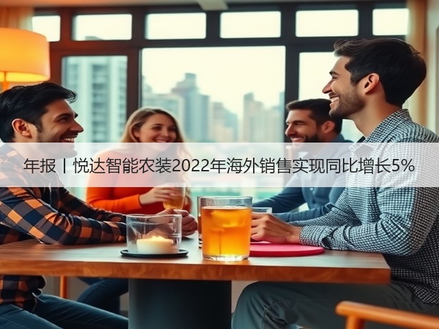 年报丨悦达智能农装2022年海外销售实现同比增长5%(图3) 年报丨悦达智能农装2022年海外销售实现同比增长5%(图3)
