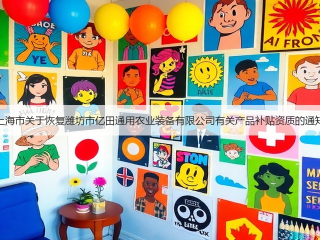 上海市关于恢复潍坊市亿田通用农业装备有限公司有关产品补贴资质的通知(图2)