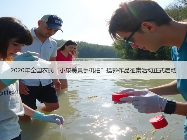 2020年全国农民“小康美景手机拍”摄影作品征集活动正式启动(图3) 2020年全国农民“小康美景手机拍”摄影作品征集活动正式启动(图3)