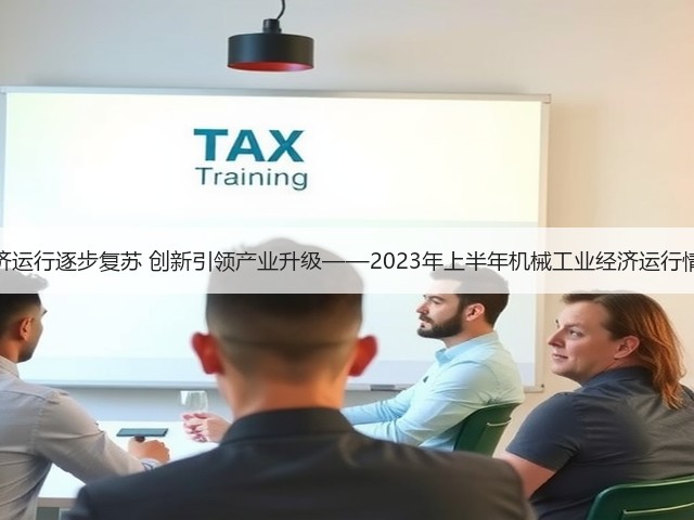 经济运行逐步复苏 创新引领产业升级——2023年上半年机械工业经济运行情况(图1) 经济运行逐步复苏 创新引领产业升级——2023年上半年机械工业经济运行情况(图1)
