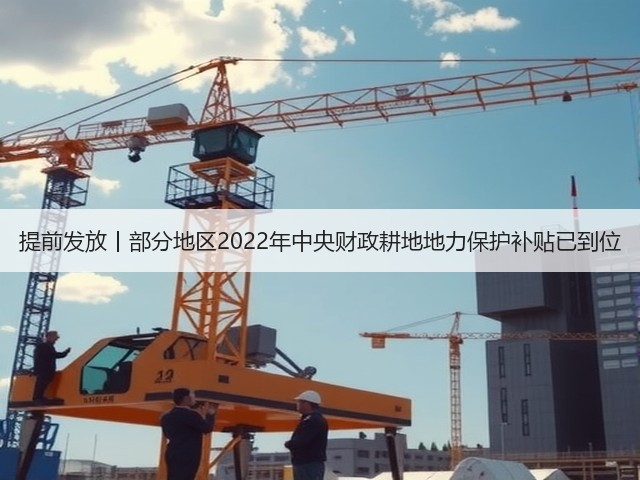 提前发放丨部分地区2022年中央财政耕地地力保护补贴已到位(图3) 提前发放丨部分地区2022年中央财政耕地地力保护补贴已到位(图3)