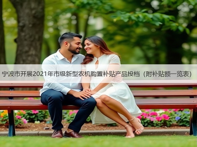 宁波市开展2021年市级新型农机购置补贴产品投档(附补贴额一览表)(图2) 宁波市开展2021年市级新型农机购置补贴产品投档(附补贴额一览表)(图2)