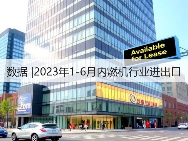 数据 |2023年1-6月内燃机行业进出口(图1)