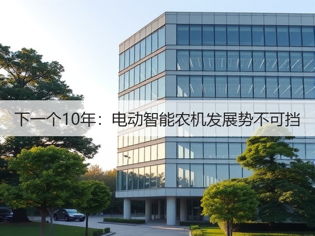 下一个10年：电动智能农机发展势不可挡(图3)