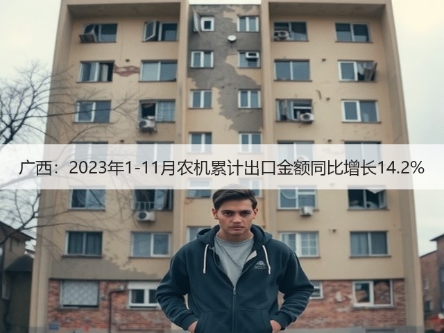 广西:2023年1-11月农机累计出口金额同比增长14.2%(图3) 广西:2023年1-11月农机累计出口金额同比增长14.2%(图3)