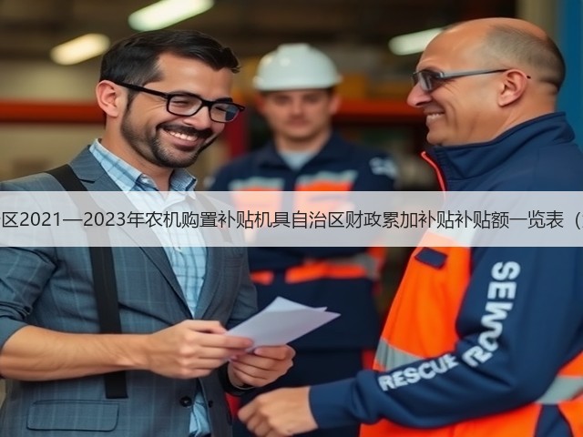 关于《内蒙古自治区2021—2023年农机购置补贴机具自治区财政累加补贴补贴额一览表(第二批)》的公告(图1) 关于《内蒙古自治区2021—2023年农机购置补贴机具自治区财政累加补贴补贴额一览表(第二批)》的公告(图1)