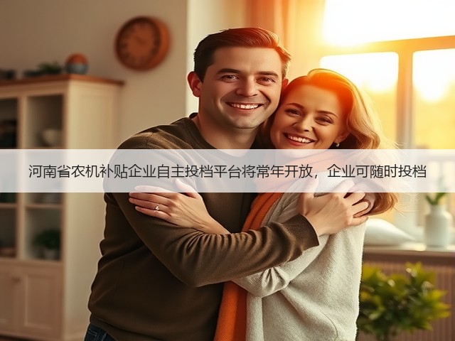 河南省农机补贴企业自主投档平台将常年开放,企业可随时投档(图1) 河南省农机补贴企业自主投档平台将常年开放,企业可随时投档(图1)