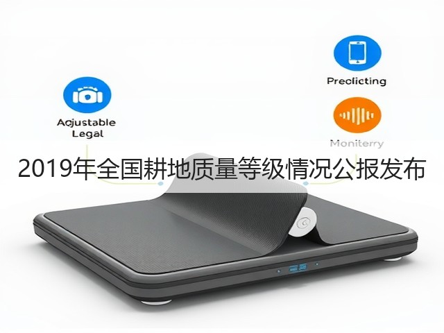 2019年全国耕地质量等级情况公报发布(图2) 2019年全国耕地质量等级情况公报发布(图2)