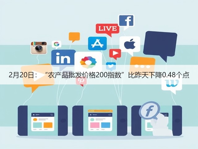 2月20日:“农产品批发价格200指数”比昨天下降0.48个点(图3) 2月20日:“农产品批发价格200指数”比昨天下降0.48个点(图3)