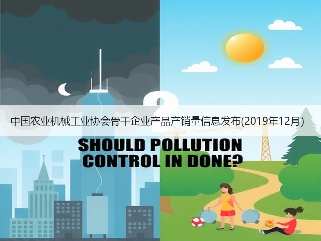 中国农业机械工业协会骨干企业产品产销量信息发布(2019年12月)(图1) 中国农业机械工业协会骨干企业产品产销量信息发布(2019年12月)(图1)