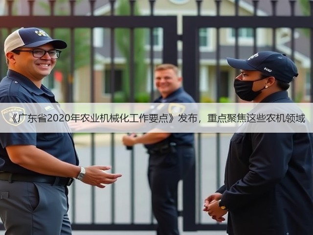 《广东省2020年农业机械化工作要点》发布,重点聚焦这些农机领域(图3) 《广东省2020年农业机械化工作要点》发布,重点聚焦这些农机领域(图3)