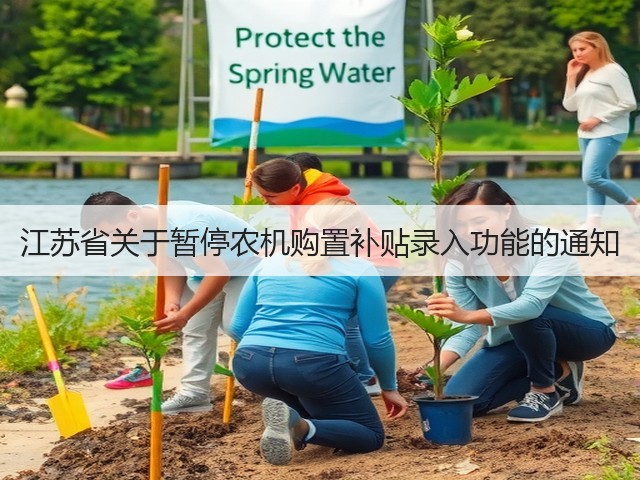江苏省关于暂停农机购置补贴录入功能的通知(图3)