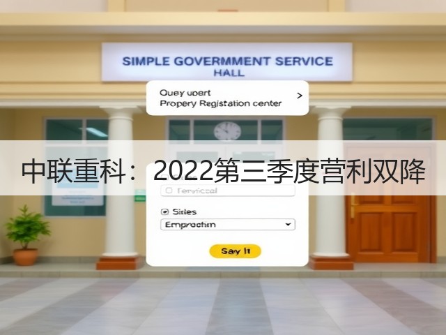 中联重科:2022第三季度营利双降(图1) 中联重科:2022第三季度营利双降(图1)