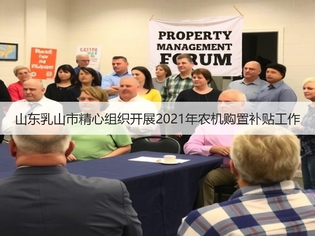 山东乳山市精心组织开展2021年农机购置补贴工作(图3) 山东乳山市精心组织开展2021年农机购置补贴工作(图3)
