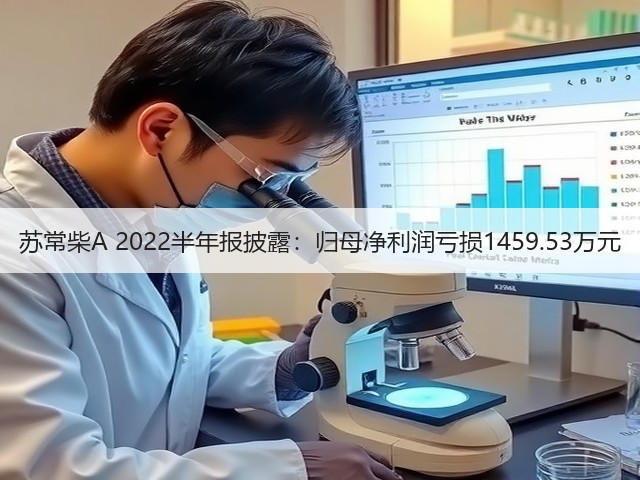 苏常柴A 2022半年报披露：归母净利润亏损1459.53万元(图2)