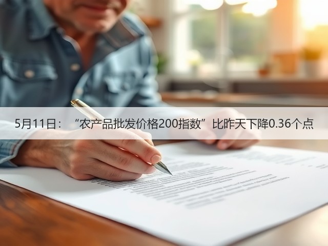 5月11日:“农产品批发价格200指数”比昨天下降0.36个点(图3) 5月11日:“农产品批发价格200指数”比昨天下降0.36个点(图3)