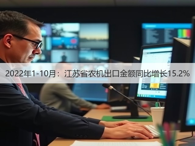 2022年1-10月:江苏省农机出口金额同比增长15.2%(图3) 2022年1-10月:江苏省农机出口金额同比增长15.2%(图3)