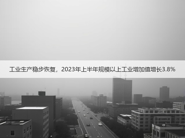 工业生产稳步恢复，2023年上半年规模以上工业增加值增长3.8%(图3)