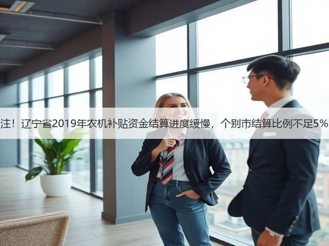 关注！辽宁省2019年农机补贴资金结算进度缓慢，个别市结算比例不足5%！(图2)