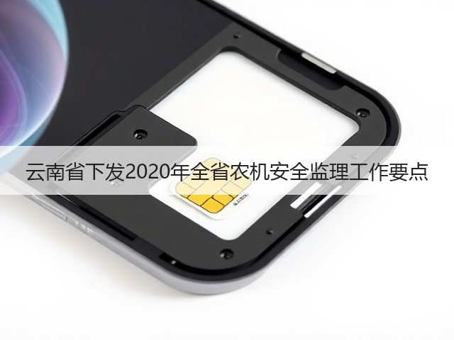云南省下发2020年全省农机安全监理工作要点(图1) 云南省下发2020年全省农机安全监理工作要点(图1)
