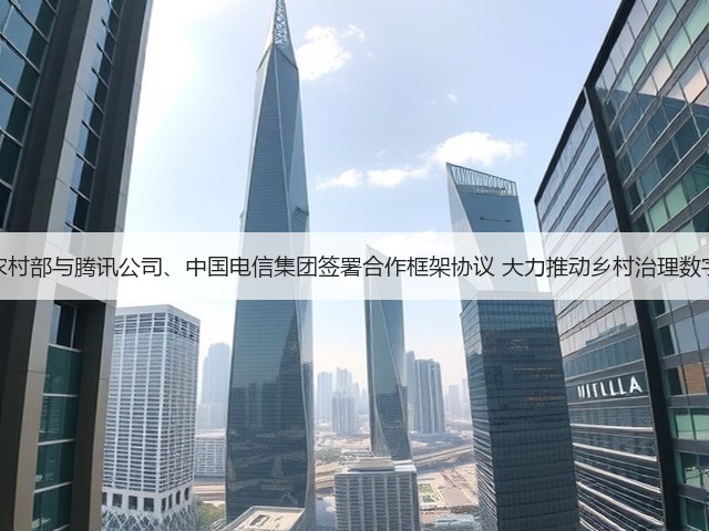 农业农村部与腾讯公司、中国电信集团签署合作框架协议 大力推动乡村治理数字实践(图3) 农业农村部与腾讯公司、中国电信集团签署合作框架协议 大力推动乡村治理数字实践(图3)