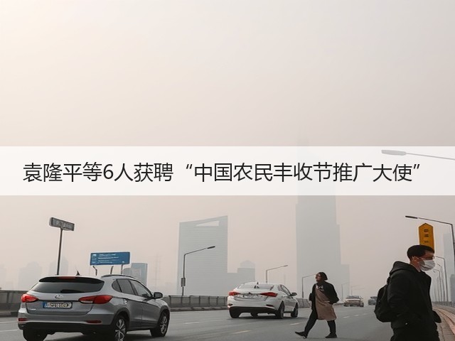 袁隆平等6人获聘“中国农民丰收节推广大使”(图2) 袁隆平等6人获聘“中国农民丰收节推广大使”(图2)