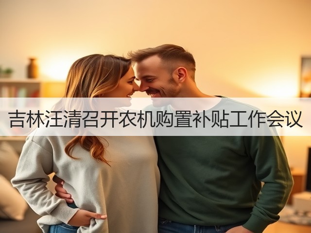 吉林汪清召开农机购置补贴工作会议(图2) 吉林汪清召开农机购置补贴工作会议(图2)