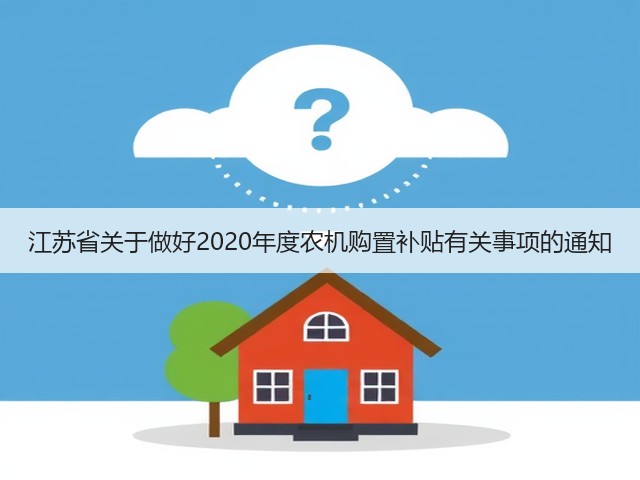 江苏省关于做好2020年度农机购置补贴有关事项的通知(图1) 江苏省关于做好2020年度农机购置补贴有关事项的通知(图1)