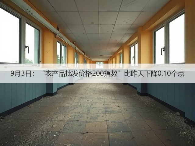 9月3日:“农产品批发价格200指数”比昨天下降0.10个点(图2) 9月3日:“农产品批发价格200指数”比昨天下降0.10个点(图2)