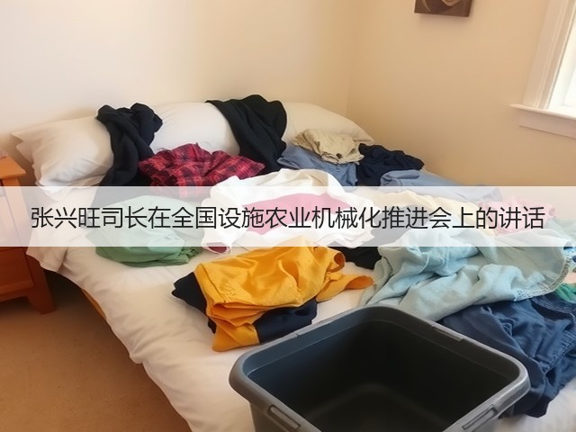 张兴旺司长在全国设施农业机械化推进会上的讲话(图3) 张兴旺司长在全国设施农业机械化推进会上的讲话(图3)