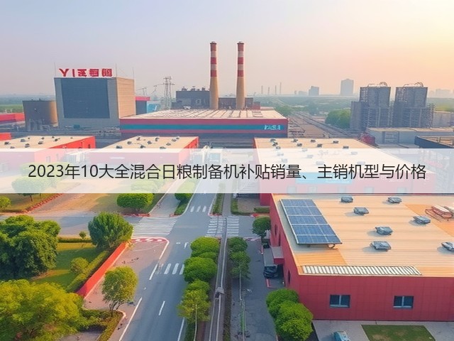 2023年10大全混合日粮制备机补贴销量、主销机型与价格(图1)