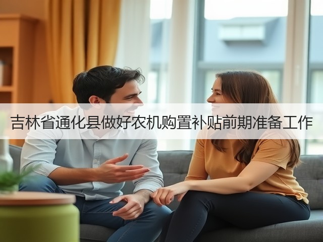 吉林省通化县做好农机购置补贴前期准备工作(图3) 吉林省通化县做好农机购置补贴前期准备工作(图3)