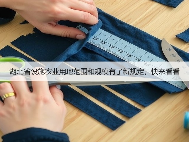 湖北省设施农业用地范围和规模有了新规定,快来看看(图2) 湖北省设施农业用地范围和规模有了新规定,快来看看(图2)