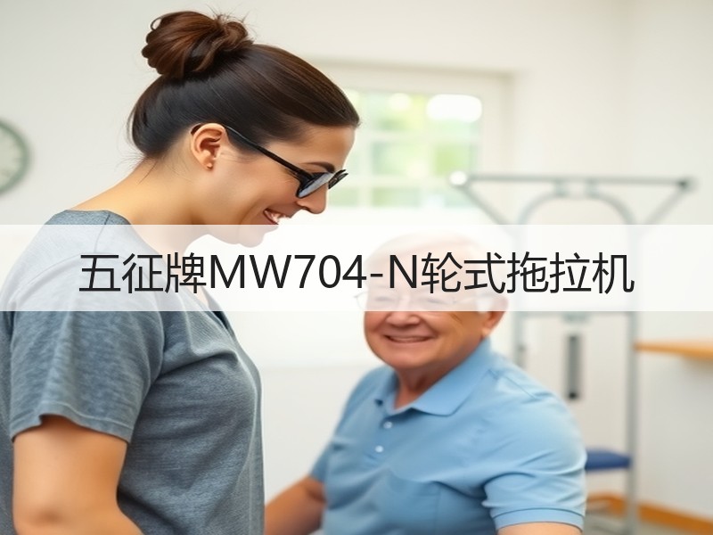 五征牌MW704-N轮式拖拉机