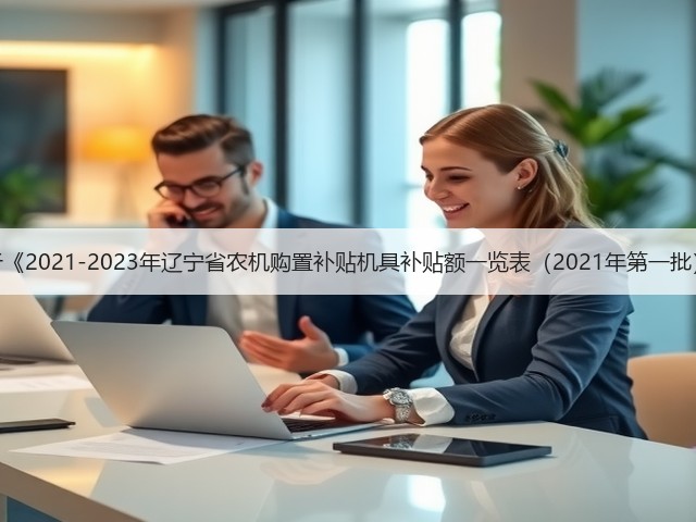 辽宁省关于《2021-2023年辽宁省农机购置补贴机具补贴额一览表(2021年第一批)》的通告(图2) 辽宁省关于《2021-2023年辽宁省农机购置补贴机具补贴额一览表(2021年第一批)》的通告(图2)