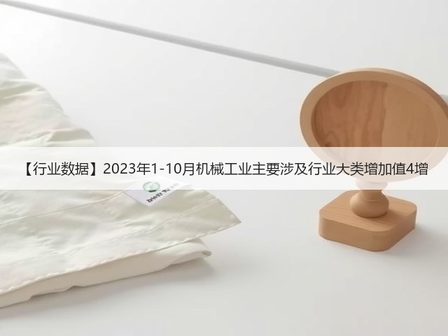 【行业数据】2023年1-10月机械工业主要涉及行业大类增加值4增(图3)