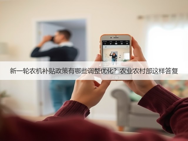 新一轮农机补贴政策有哪些调整优化?农业农村部这样答复(图2) 新一轮农机补贴政策有哪些调整优化?农业农村部这样答复(图2)