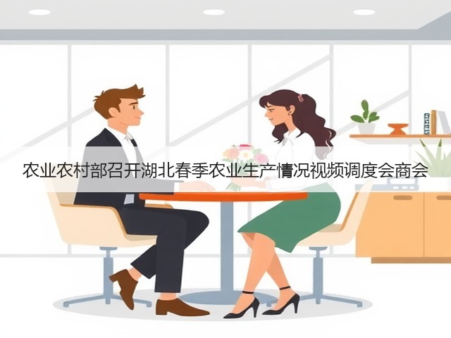 农业农村部召开湖北春季农业生产情况视频调度会商会(图3) 农业农村部召开湖北春季农业生产情况视频调度会商会(图3)